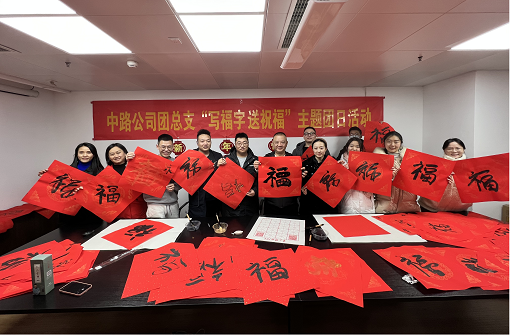 中路能源公司團總支開展“寫福字·送祝?！敝黝}團日活動.png